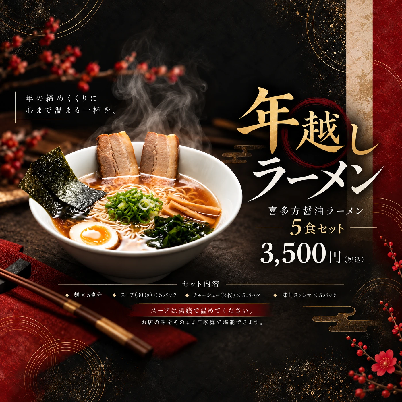 年越しラーメン